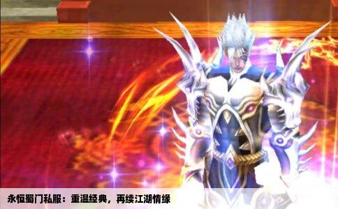 永恒蜀门私服：重温经典，再续江湖情缘
