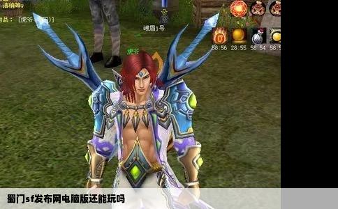 蜀门sf发布网电脑版还能玩吗