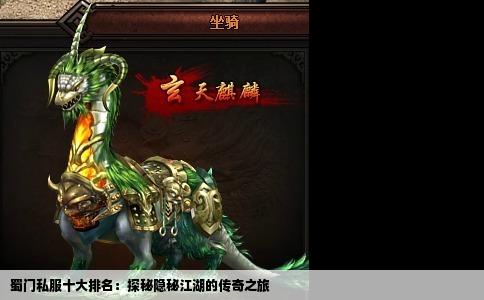 蜀门私服十大排名：探秘隐秘江湖的传奇之旅