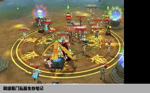 随缘蜀门私服生存笔记