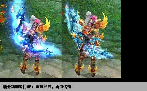 新开热血蜀门SF：重燃经典，再创传奇