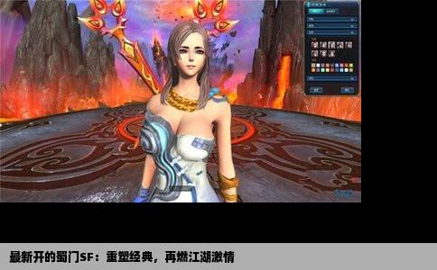 最新开的蜀门SF：重塑经典，再燃江湖激情