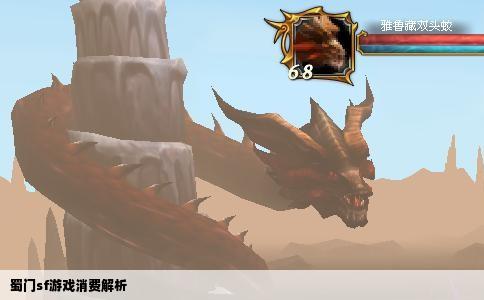 蜀门sf游戏消费解析