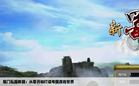 蜀门私服教程：从零开始打造专属游戏世界