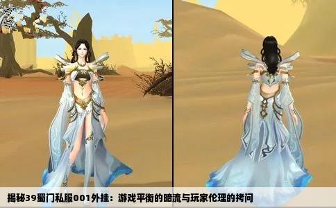 揭秘39蜀门私服001外挂：游戏平衡的暗流与玩家伦理的拷问