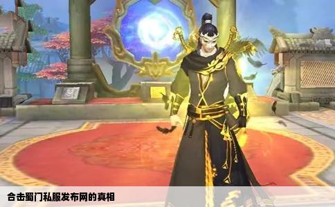 合击蜀门私服发布网的真相