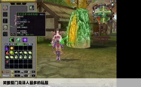 笑傲蜀门是活人最多的私服