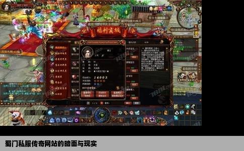 蜀门私服传奇网站的暗面与现实