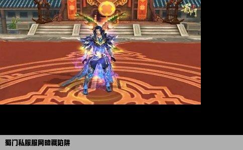 蜀门私服服网暗藏陷阱