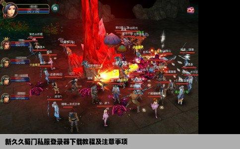 新久久蜀门私服登录器下载教程及注意事项