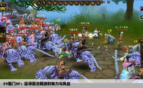 39蜀门SF：探寻复古网游的魅力与挑战