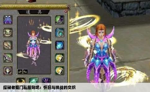 探秘老蜀门私服贴吧：怀旧与挑战的交织