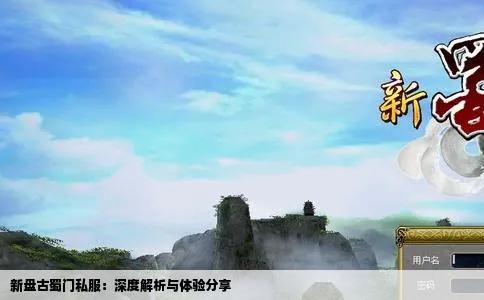 新盘古蜀门私服：深度解析与体验分享
