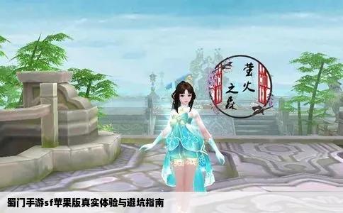 蜀门手游sf苹果版真实体验与避坑指南