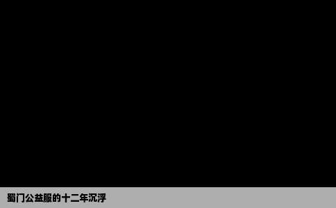 蜀门公益服的十二年沉浮