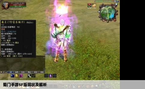 蜀门手游SF版现状及解析