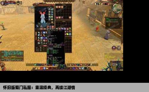 怀旧版蜀门私服：重温经典，再续江湖情