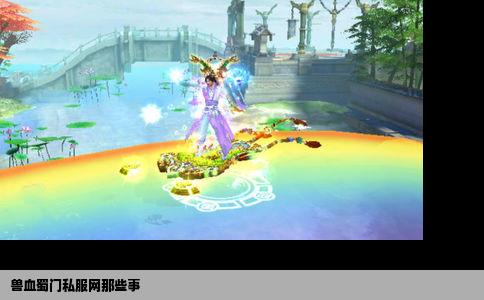 兽血蜀门私服网那些事