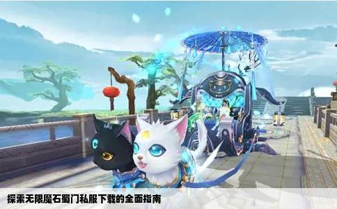 探索无限魔石蜀门私服下载的全面指南