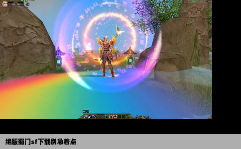 绝版蜀门sf下载别急着点